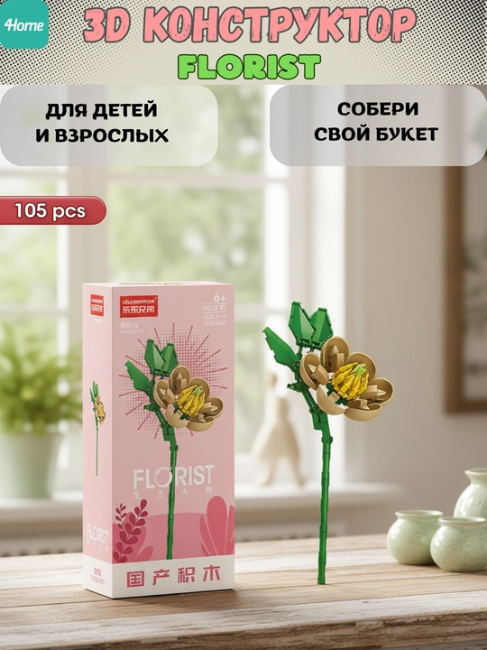 Конструктор, серия Флорист, более 30 разновидностей цветков
