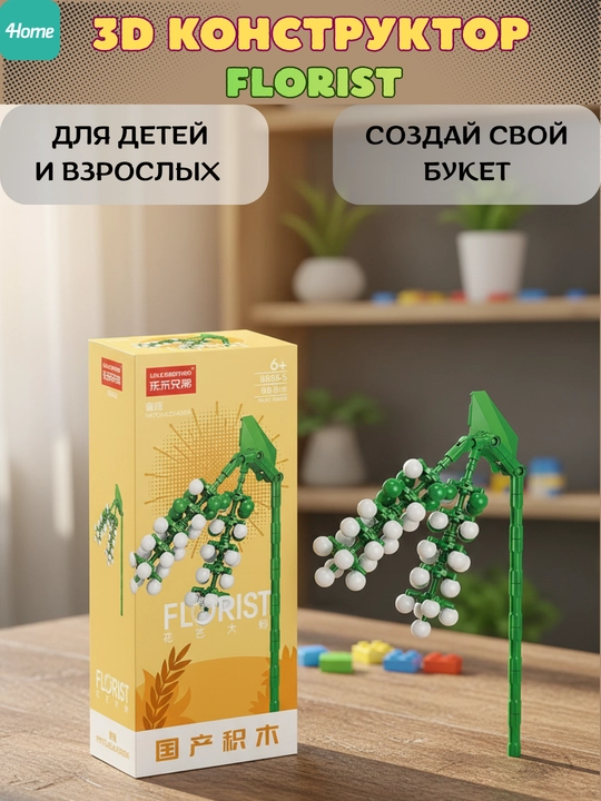 Конструктор, серия Флорист, более 30 разновидностей цветков