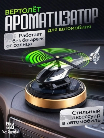 Ароматизатор для авто вертолёт, solar car diffuser освежитель — NURMART-XUSHBOYLANTIRGICH1-ЧЕРН