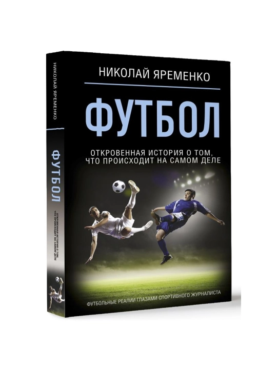 Futbol: aslida nima bo'layotgani haqida ochiq hikoya. Yaromenko N. N.