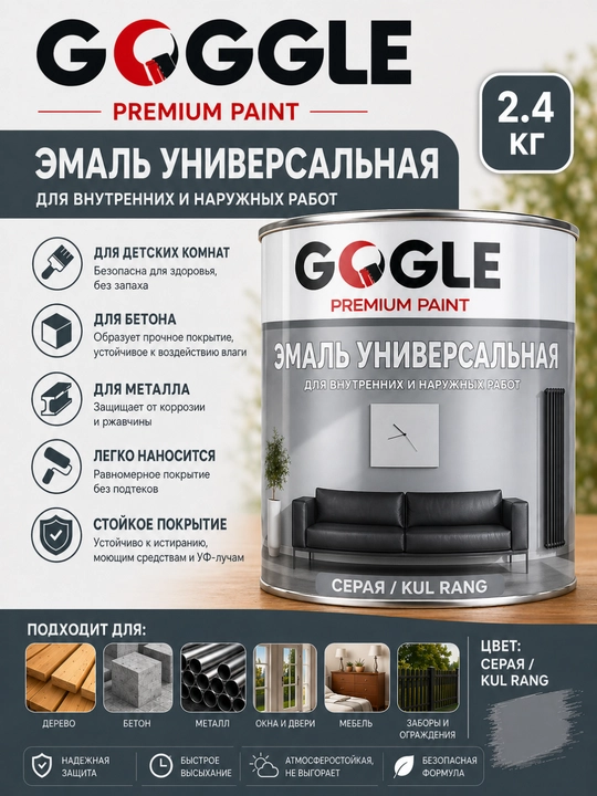 Эмалевая краска 2,4 кг, универсальная для внутренних и наружных работ, GOGGLE Premium Paint - 