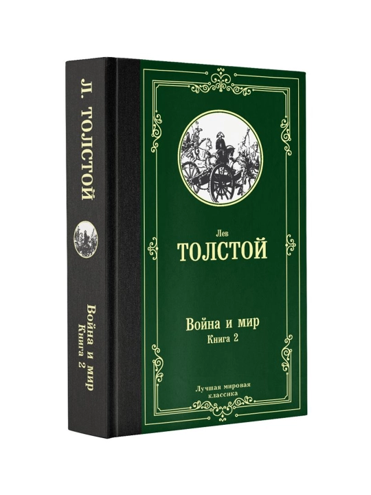 Война и мир. Книга 2. Толстой Л.Н.