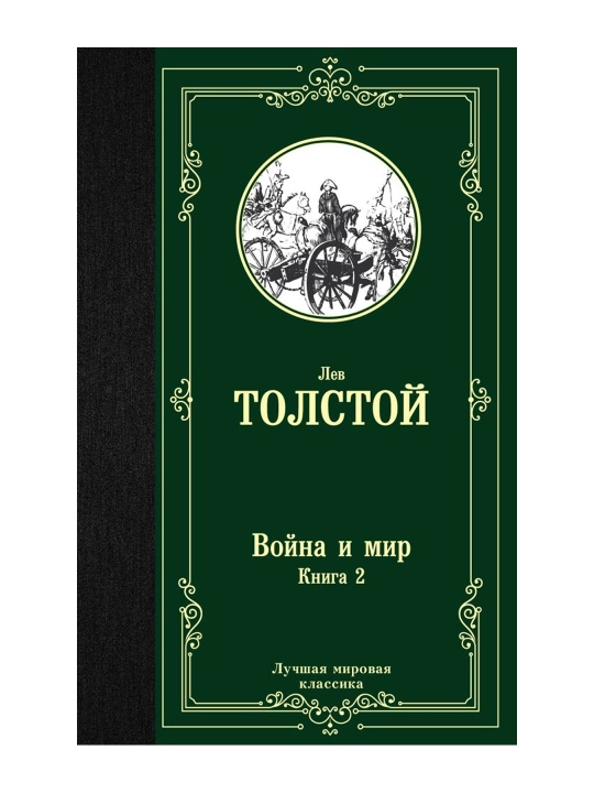 Война и мир. Книга 2. Толстой Л.Н. - 