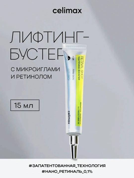 Celimax Retinol Shot: лифтинг-бустер и сыворотка, c ретинолом и микроиглами