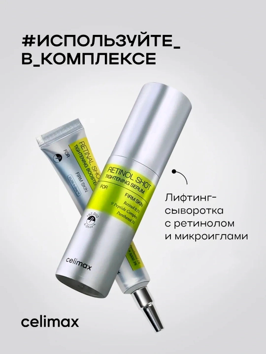 Celimax Retinol Shot: лифтинг-бустер и сыворотка, c ретинолом и микроиглами