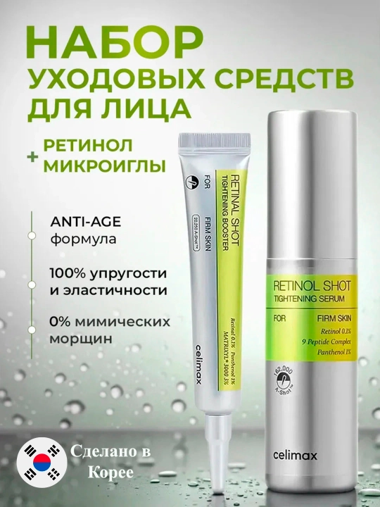 Celimax Retinol Shot: лифтинг-бустер и сыворотка, c ретинолом и микроиглами