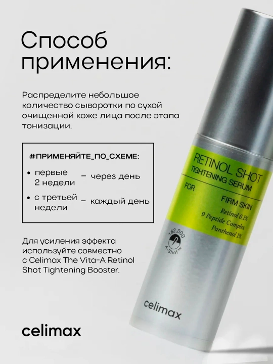 Celimax Retinol Shot: лифтинг-бустер и сыворотка, c ретинолом и микроиглами