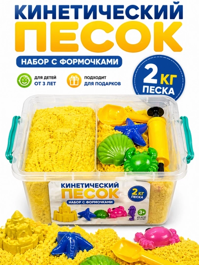 Набор кинетического песка для детей с формочками, игровой набор 3+ — SAHIYMA-PESOK-ЖЕЛТ