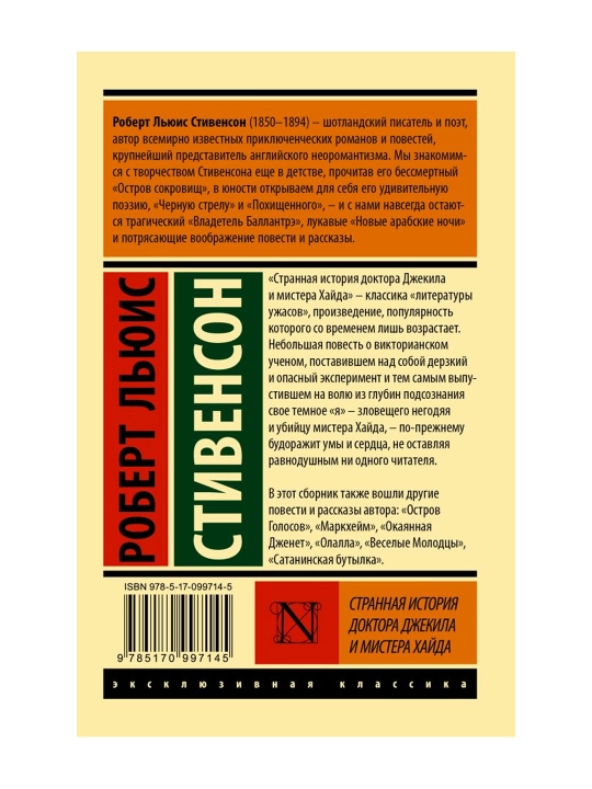 Странная история доктора Джекила и мистера Хайда. Стивенсон Р.Л.