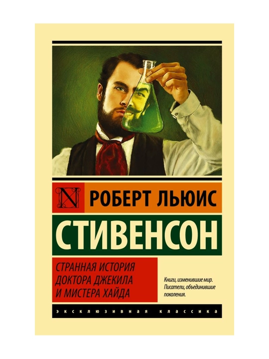 Странная история доктора Джекила и мистера Хайда. Стивенсон Р.Л. - 