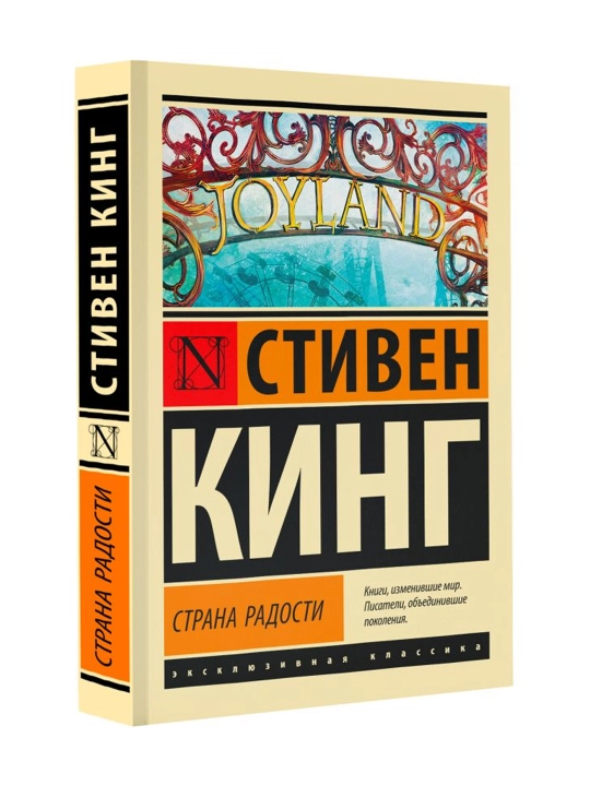 Страна радости. Кинг С. - 