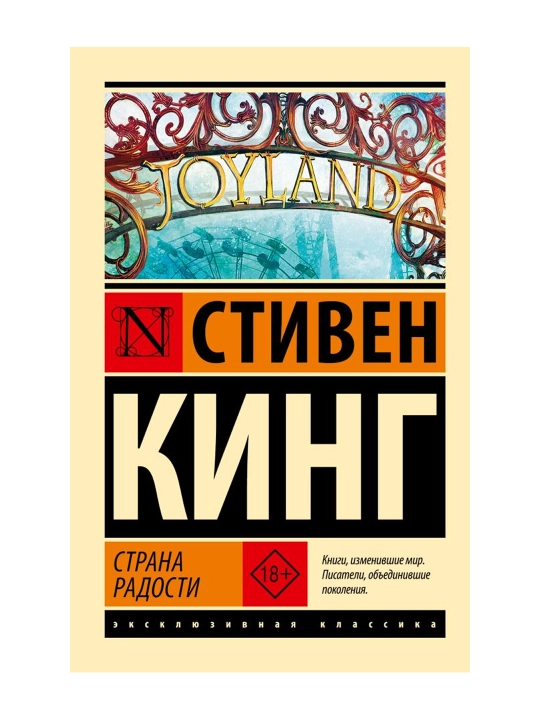 Страна радости. Кинг С.