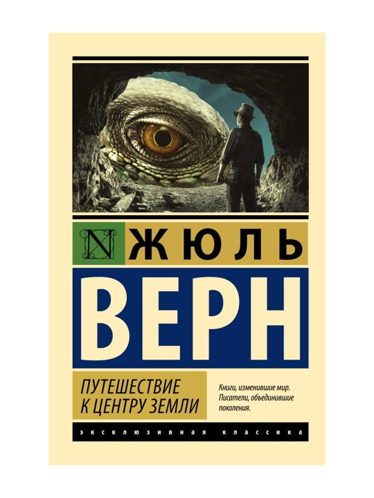 Путешествие к центру Земли. Верн Ж.