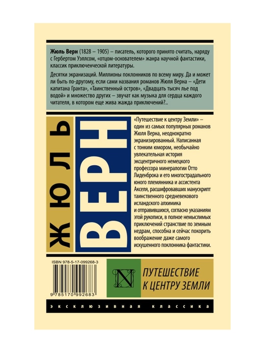Путешествие к центру Земли. Верн Ж.