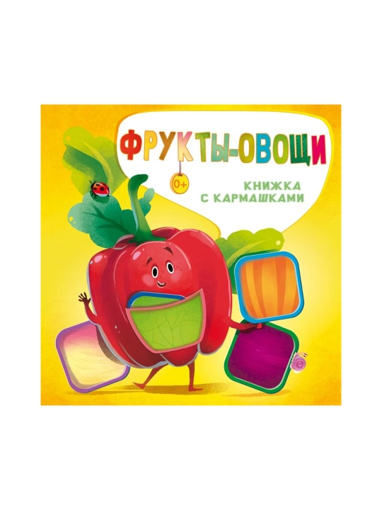 Фрукты и овощи. Пикулева Н.В., Иванова О.В.