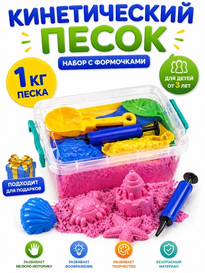 Набор кинетического песка для детей с формочками, игровой набор 3+ — SAHIYMA-PESOK-РОЗОВ