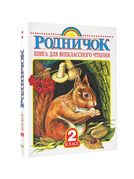 Родничок. Книга для внеклассного чтения во 2 классе. - 