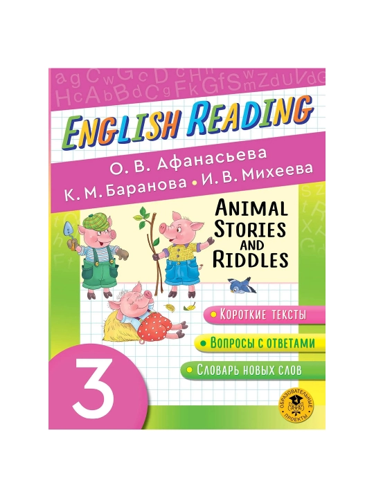 Читаем по-английски. Истории и загадки о животных. English Reading