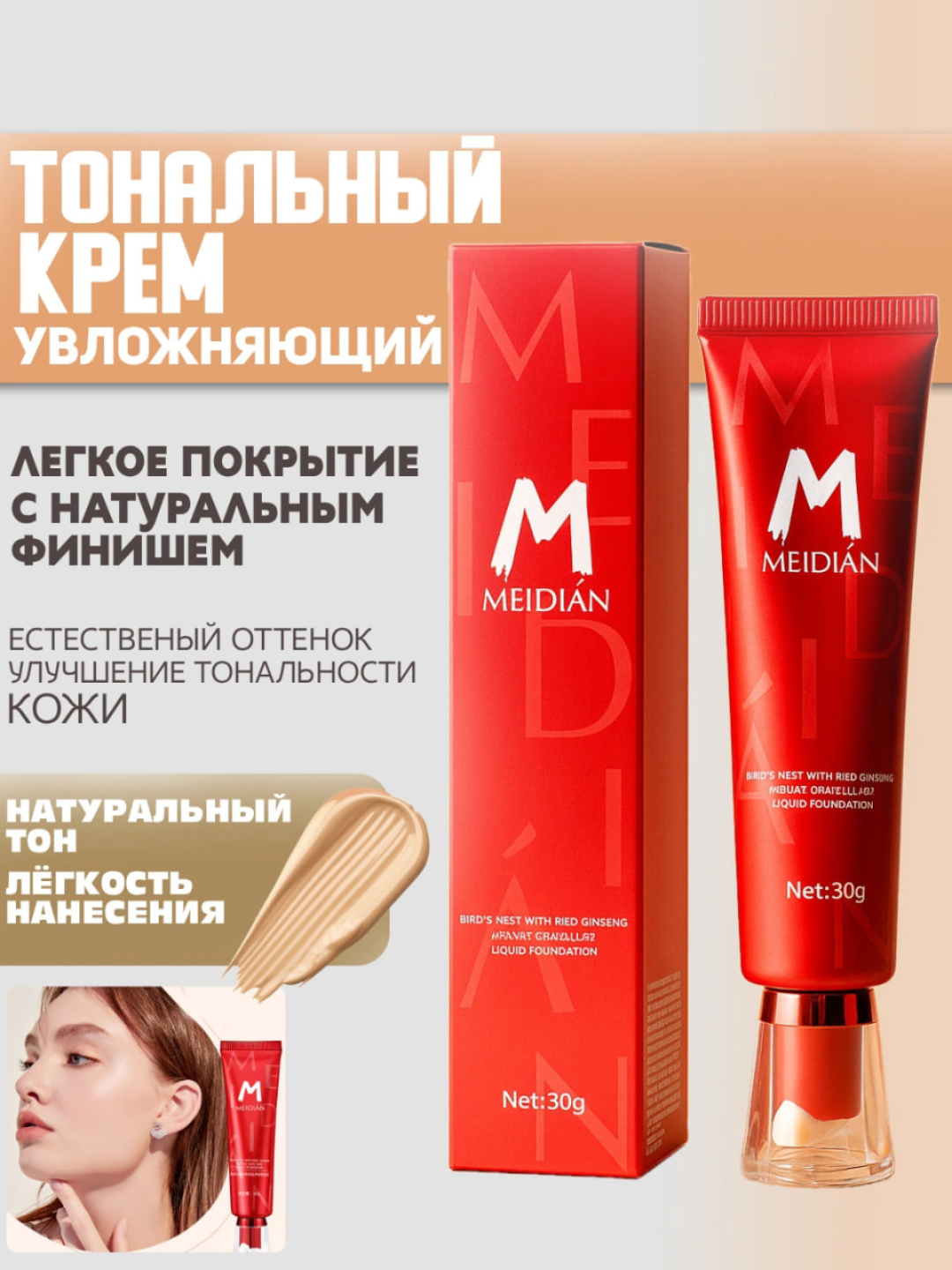 Тональный крем для лица Meidian, для всех типов кожи, 30 г