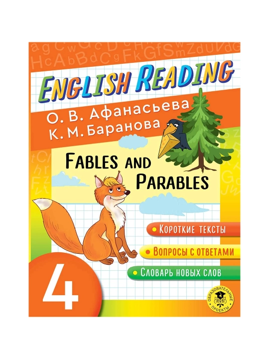 Читаем по-английски. Басни и притчи. 4 класс English Reading. Fables and Parables. 4 class