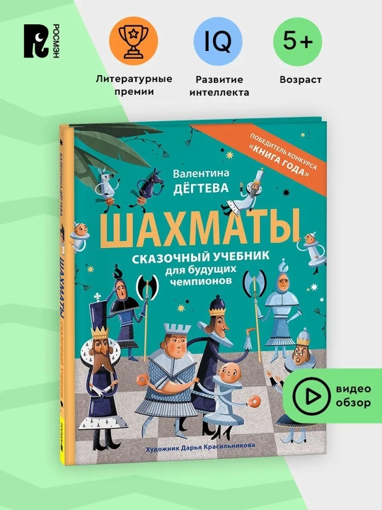 Shaxmat. Bo'lajak Chempionlar uchun ajoyib darslik. Degteva Valentina Aleksandrovna - 