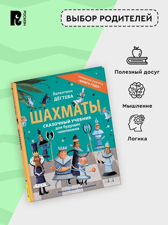 Shaxmat. Bo'lajak Chempionlar uchun ajoyib darslik. Degteva Valentina Aleksandrovna