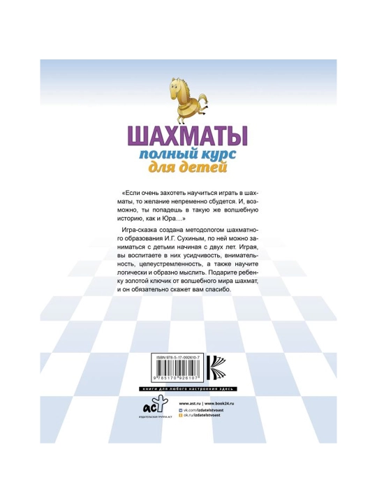 Шахматы. Полный курс для детей. Сухин И.Г.