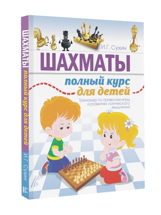 Шахматы. Полный курс для детей. Сухин И.Г.