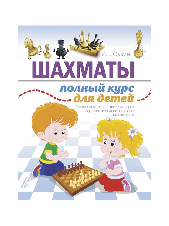 Шахматы. Полный курс для детей. Сухин И.Г. - 