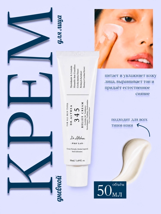 Dr. Althea 345 kunduzgi yuz kremi (50 ml) - 