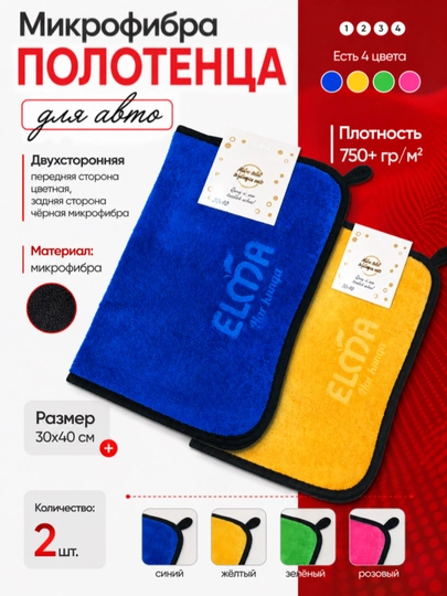 Микрофибра полотенце для авто и дома, двусторонняя 30x40 см, 2 шт — MAGICAN-AVTOFIBRA30X40