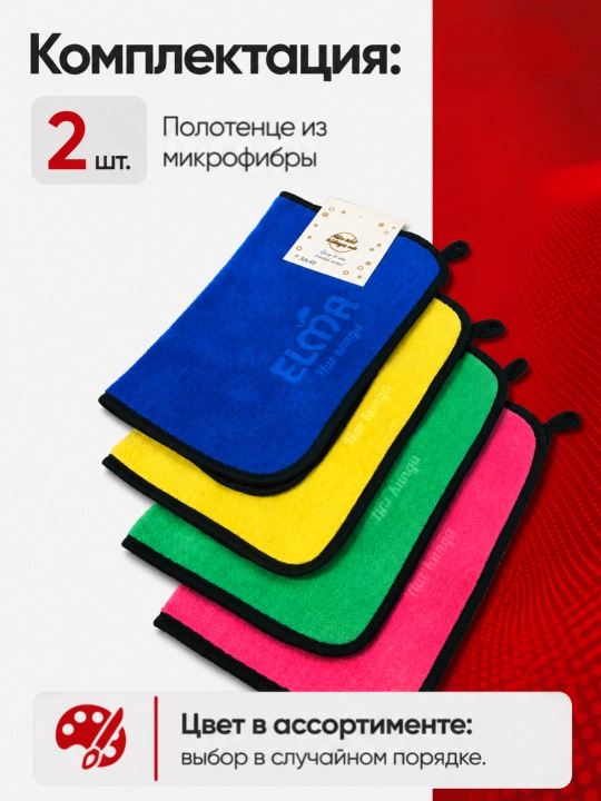 Avtomobil va uy uchun mikrofibra sochiq, ikki tomonlama 30x40 sm, 2 dona