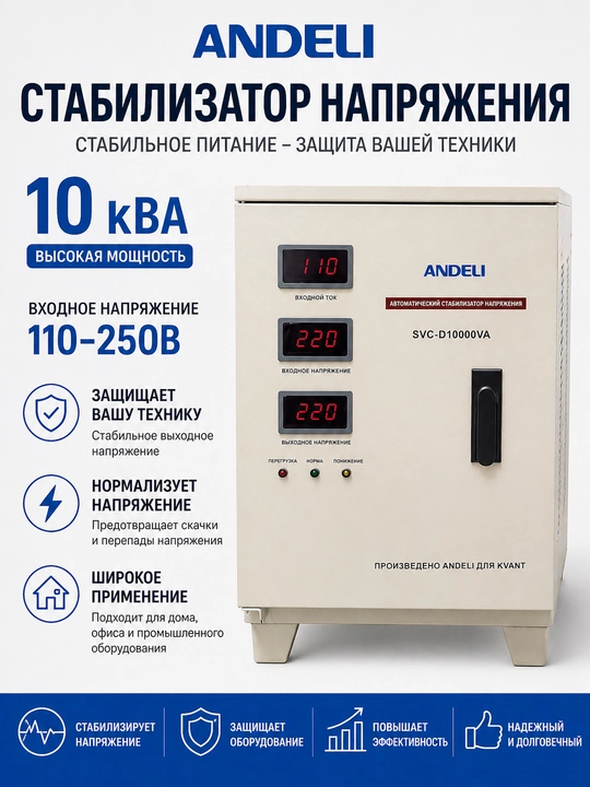 Kuchlanish stabilizatori Andeli SVC-D10000VA - polda turadigan - 