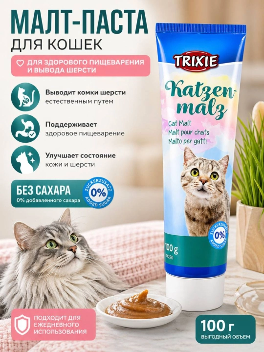 Паста для кошек Trixie Katzenmalz мальт-паста для вывода шерсти, 100 г