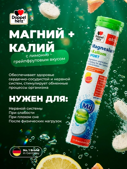 Доппельгерц Актив Магний + Калий Спорт шипучие таблетки №15 - 