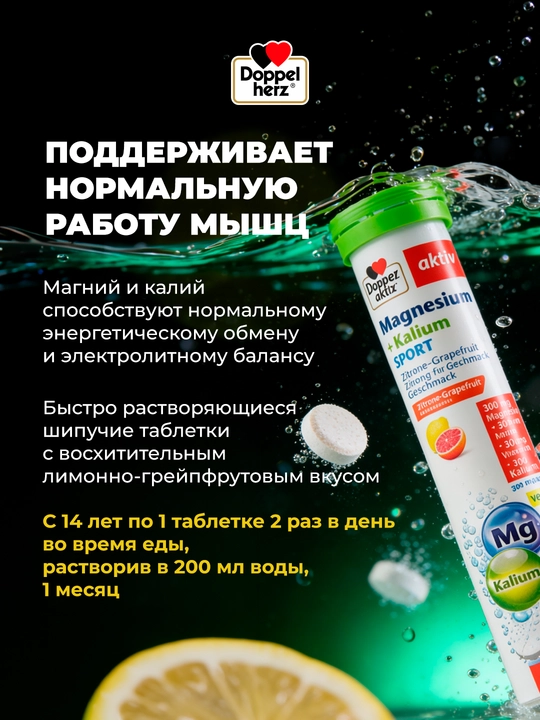 Доппельгерц Актив Магний + Калий Спорт шипучие таблетки №15
