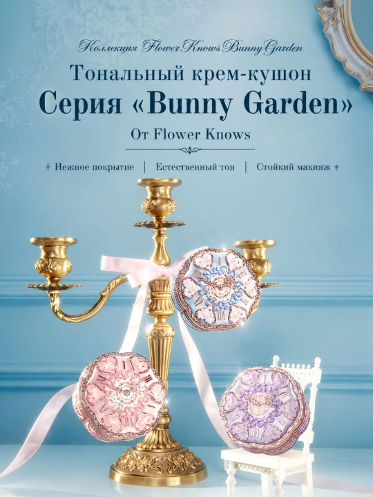 Flower Knows Bunny Garden кушон-крем — лёгкий тон, естественное покрытие, стойкость