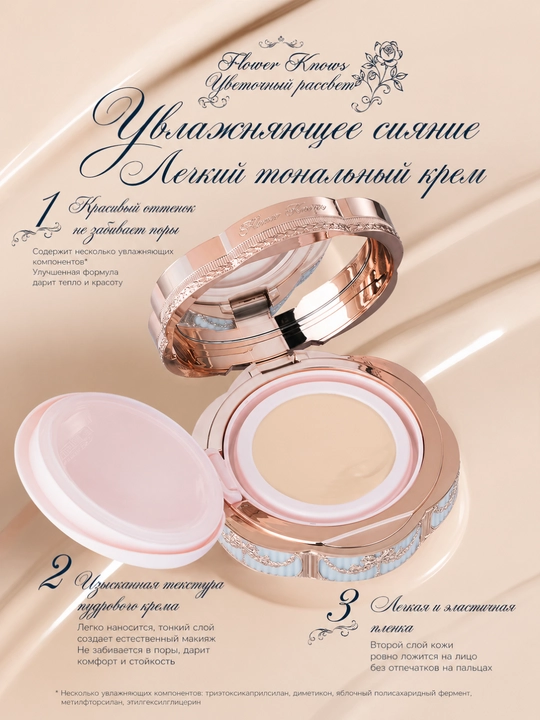 Flower Knows Bunny Garden кушон-крем — лёгкий тон, естественное покрытие, стойкость