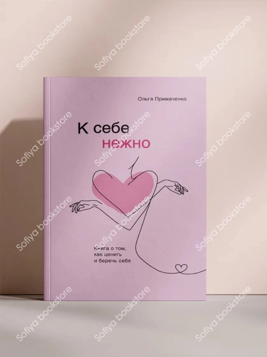 К себе нежно Ольга Примаченко - 