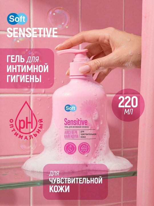 Гель для интимной гигиены Soft Sensitive, алоэ и календула, для чувствительной кожи, 220 мл