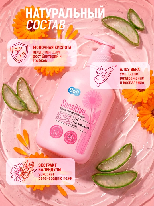 Гель для интимной гигиены Soft Sensitive, алоэ и календула, для чувствительной кожи, 220 мл