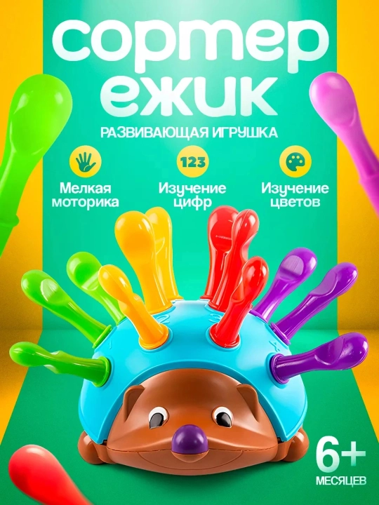 Развивающая детская игрушка-Ёжик, сортер, монтессори - 