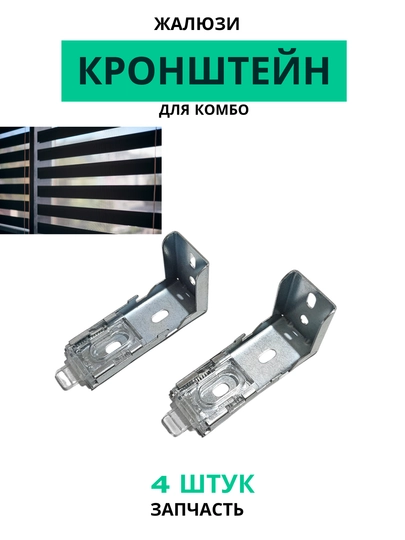 Комбо кронштейнv 4 штук