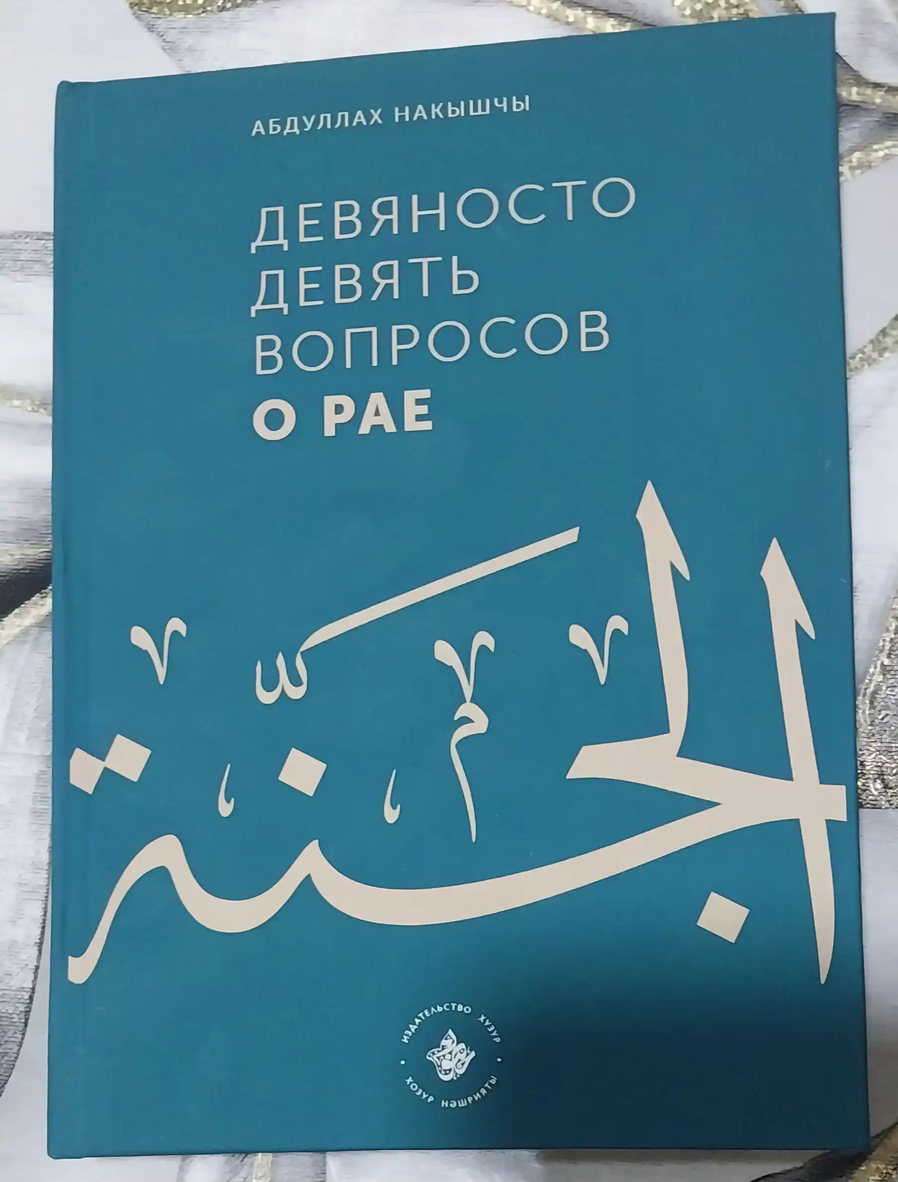 Девяносто девять вопросов о Рае, Абдуллах Накышчы