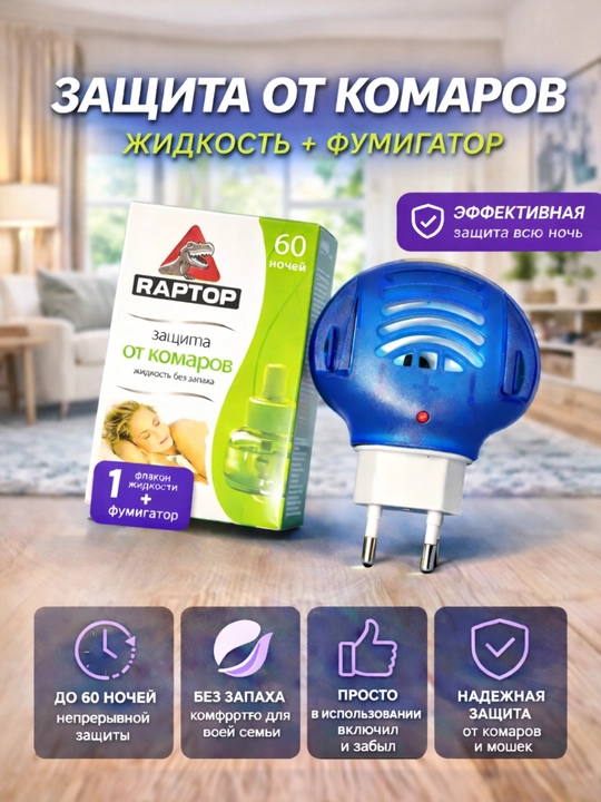 RAPTOR – сhivinlarga qarshi himoya, fumigator, hidsiz suyuqlik, plastina - 