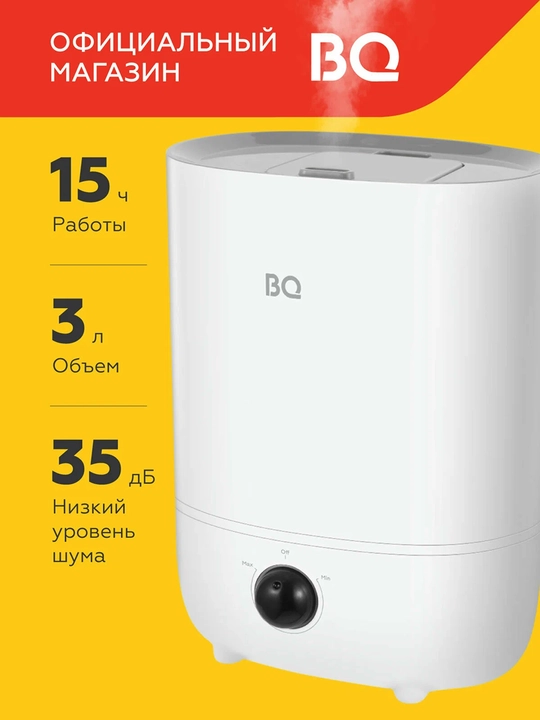 Увлажнитель воздуха BQ HDR2003,Объем 3л,площадь увлажнения до 20 м2,до 15ч работы - 