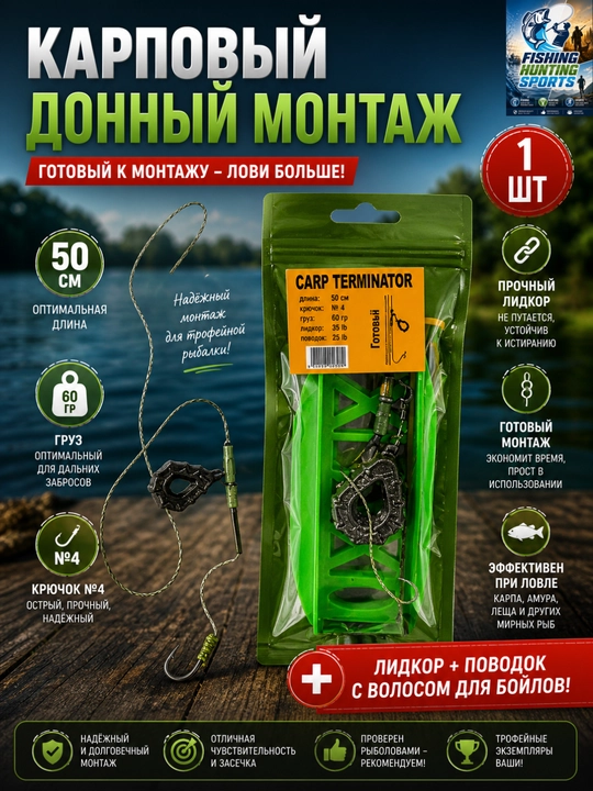 Карповый донный монтаж с лидкором и волосом для бойлов - 