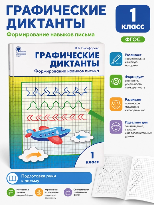 Графические диктанты. Формирование навыков письма. 1 класс, В.В. Никифорова - 