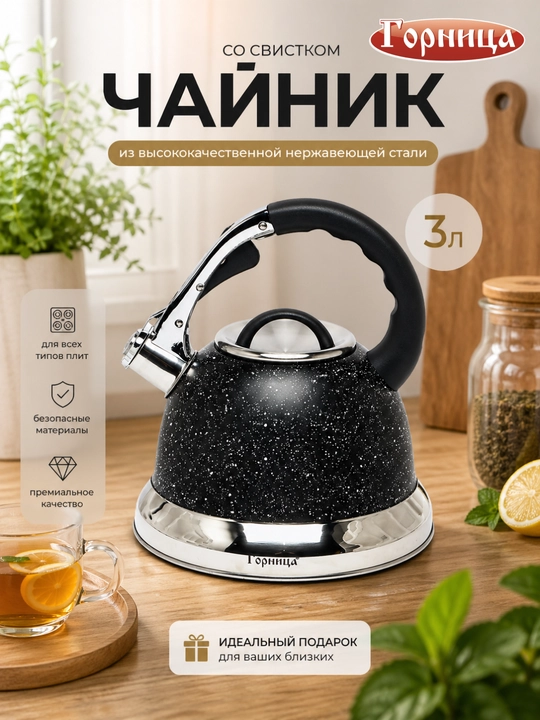 Чайник Горница из нержавеющей стали, со свистком, 3 литра - 
