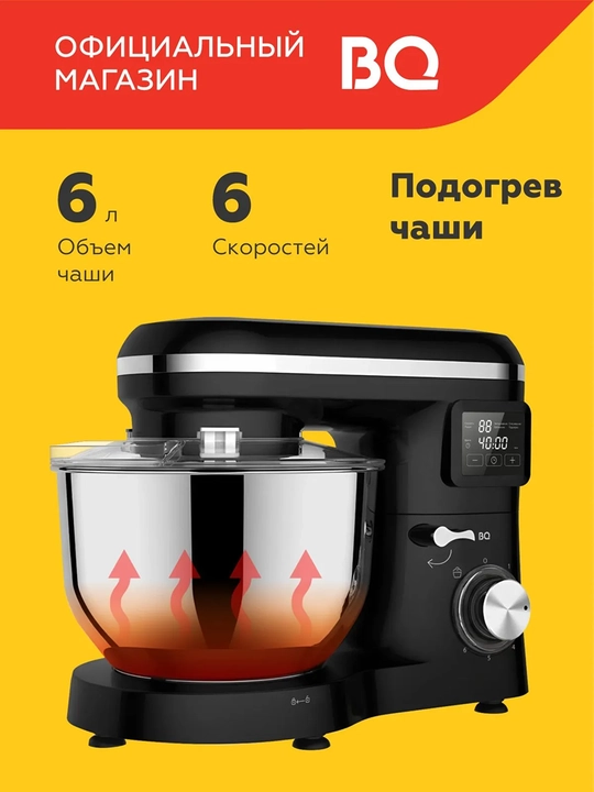 Планетарный миксер BQ MX640 с подогревом чаши, мощность 1600 Вт, 6 скоростей до 200 об/мин - 